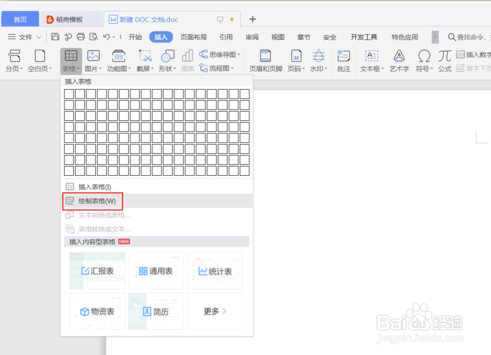 如何在WPS中添加表格