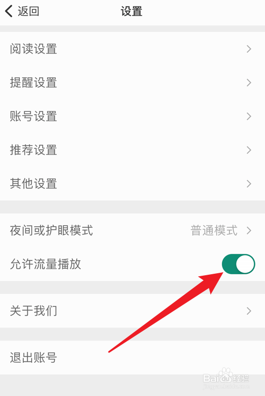 扇贝阅读如何设置流量播放