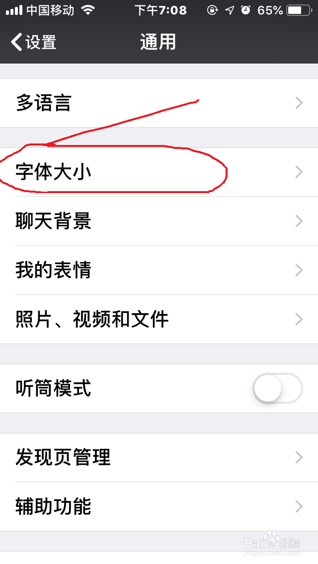 手机微信自定义聊天“字体大小”详细教程