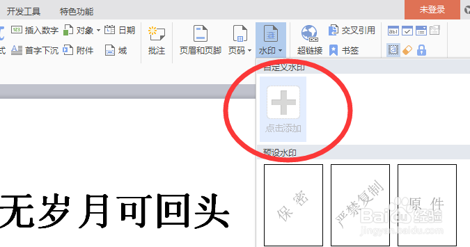 A4纸word文档/wps文字 如何添加全背景图片水印