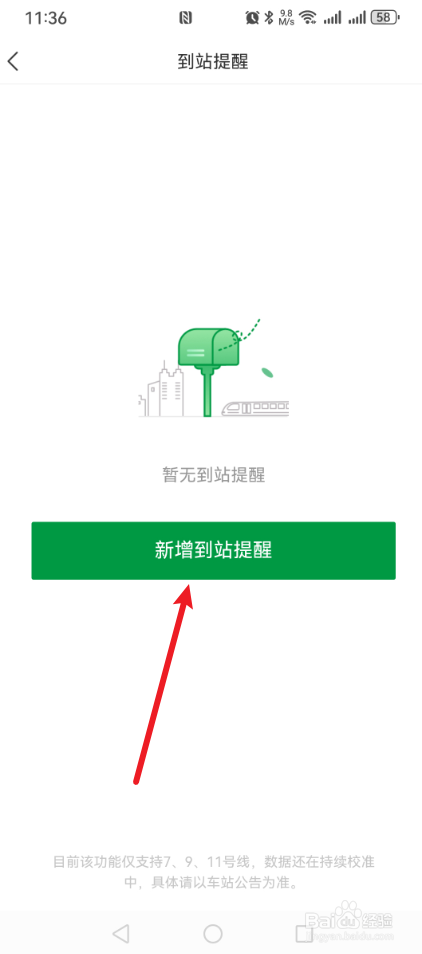 深圳地铁App怎么新增到站提醒？