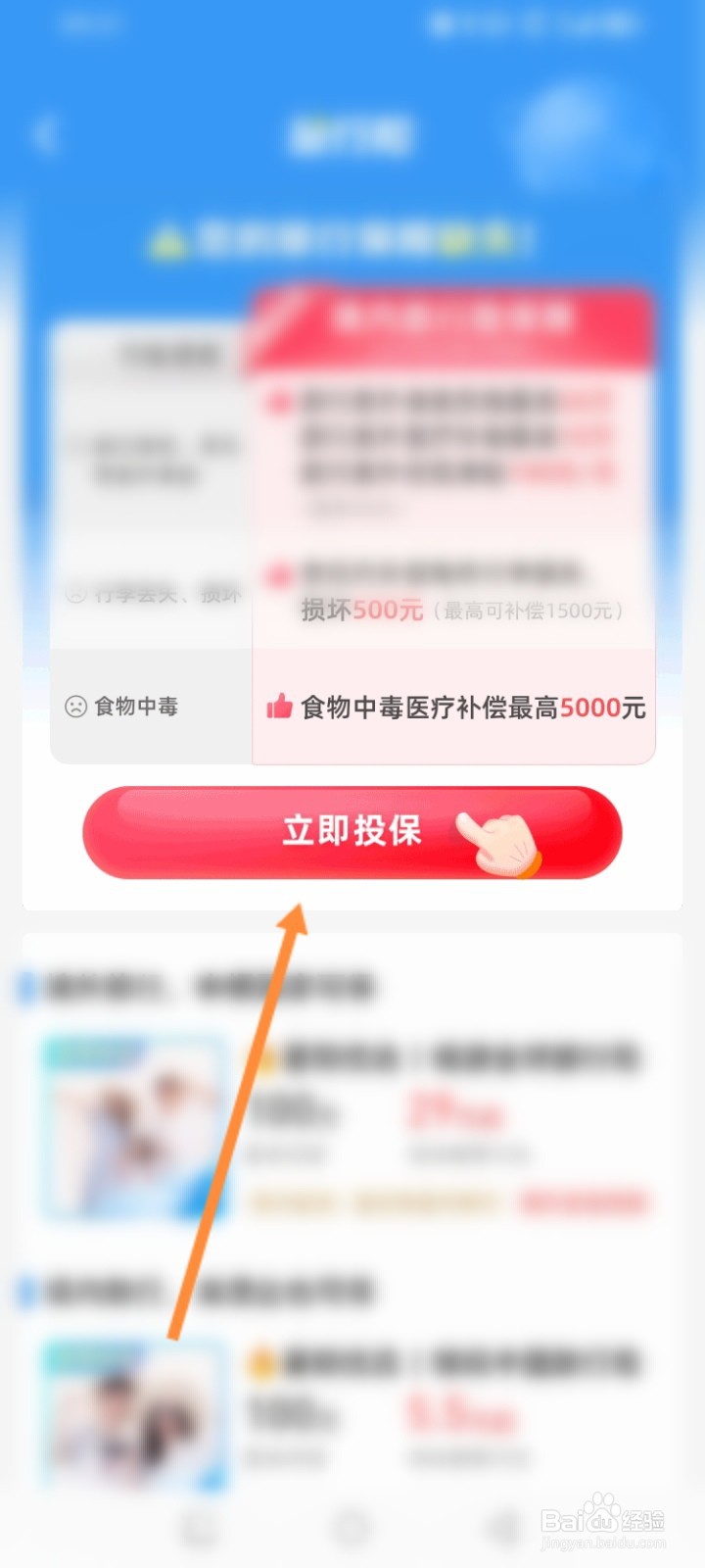 众安保险软件怎么购买旅行险