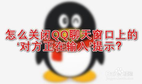 怎么关闭QQ聊天窗口上的‘对方正在输入’提示？