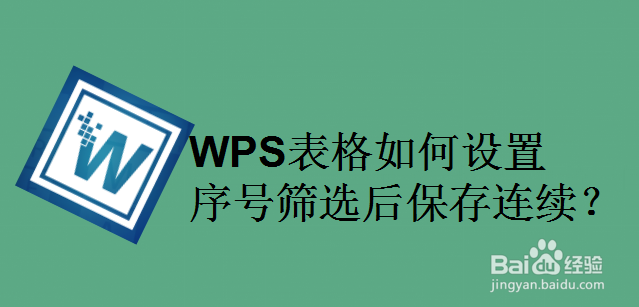 WPS表格如何设置序号筛选后保存连续