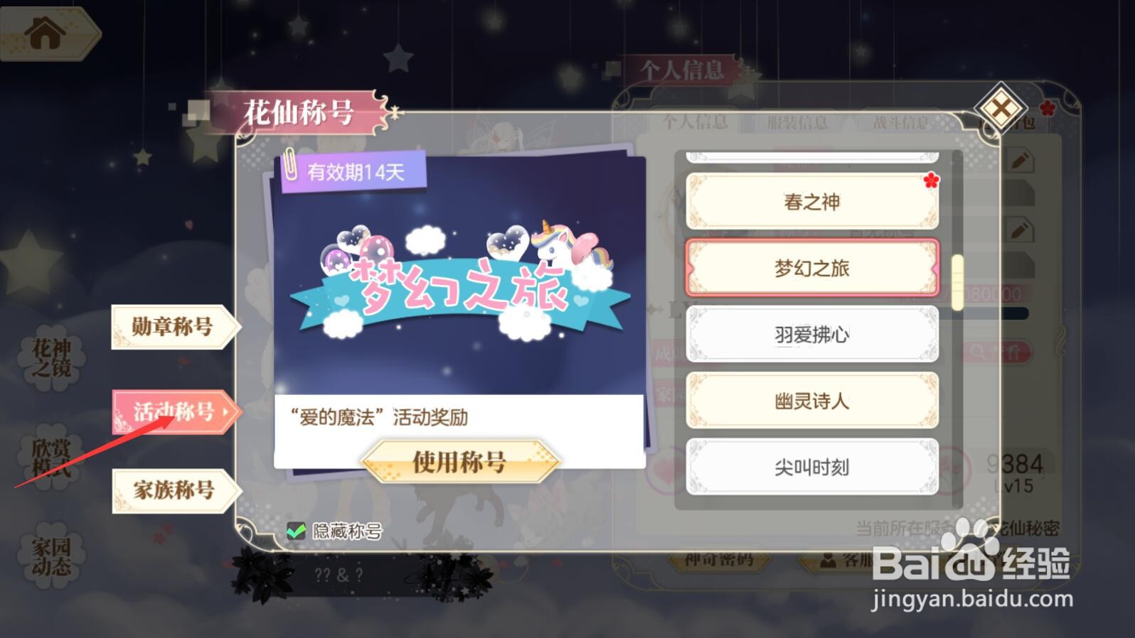 【小花仙手游】梦幻之旅称号如何佩戴