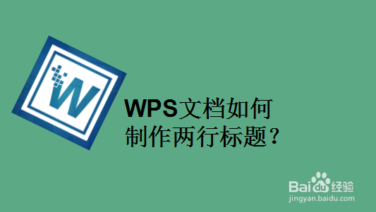 WPS文档如何制作两行标题