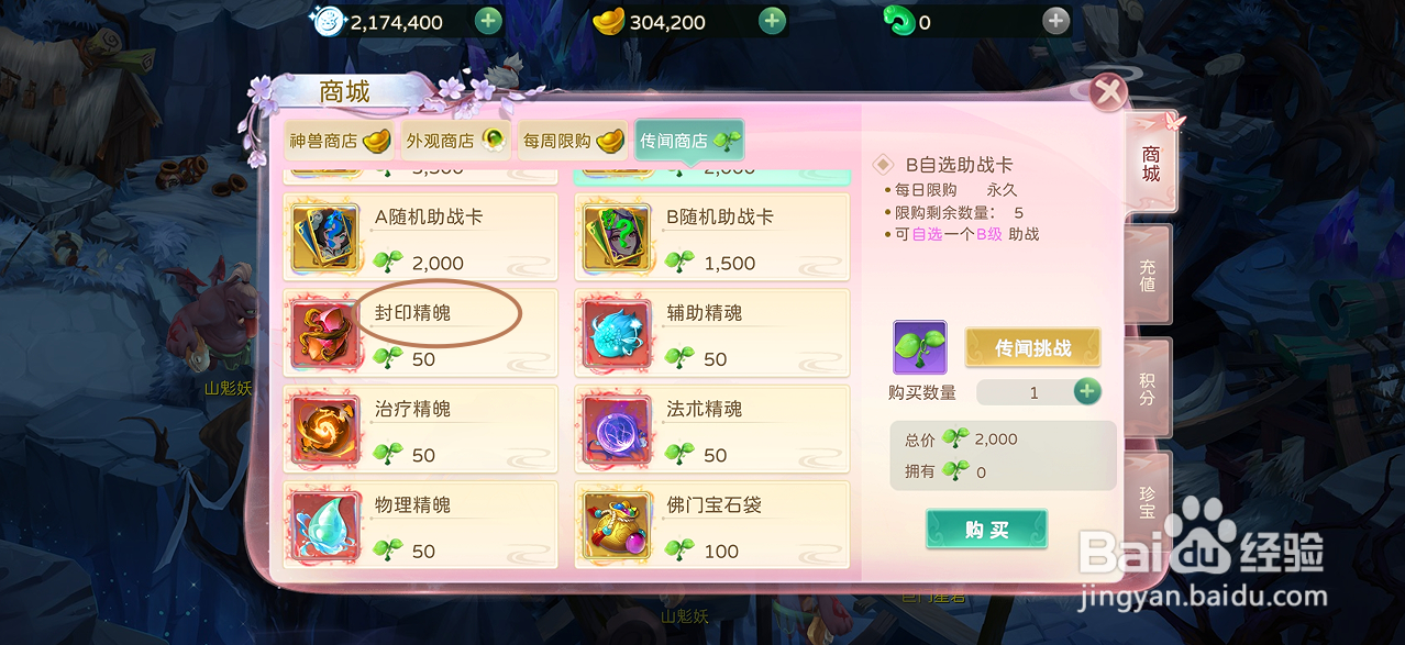 蜀境传说的封印精魄在哪里可以买到