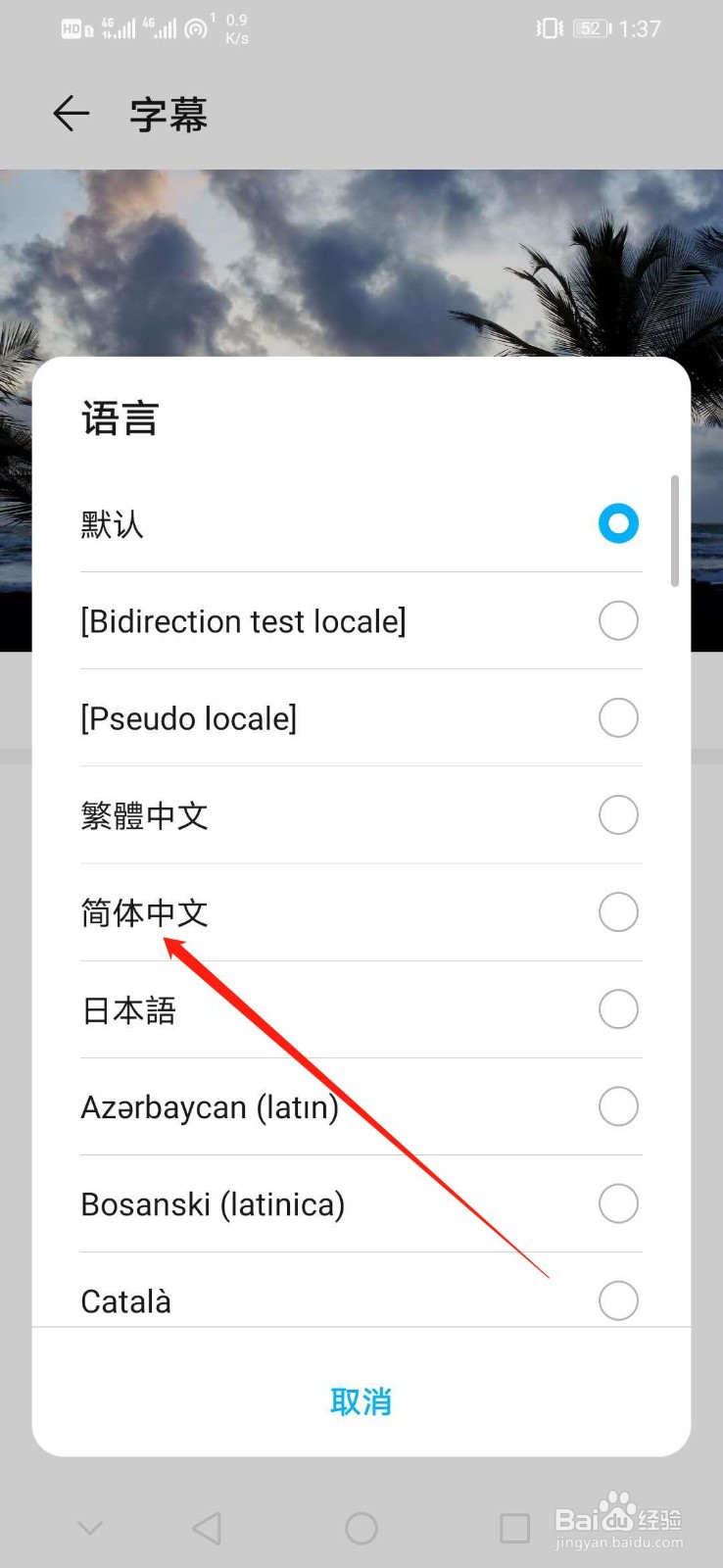华为手机怎么开启字幕语言为简体中文
