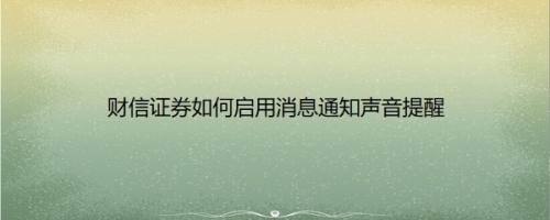 财信证券如何启用消息通知声音提醒