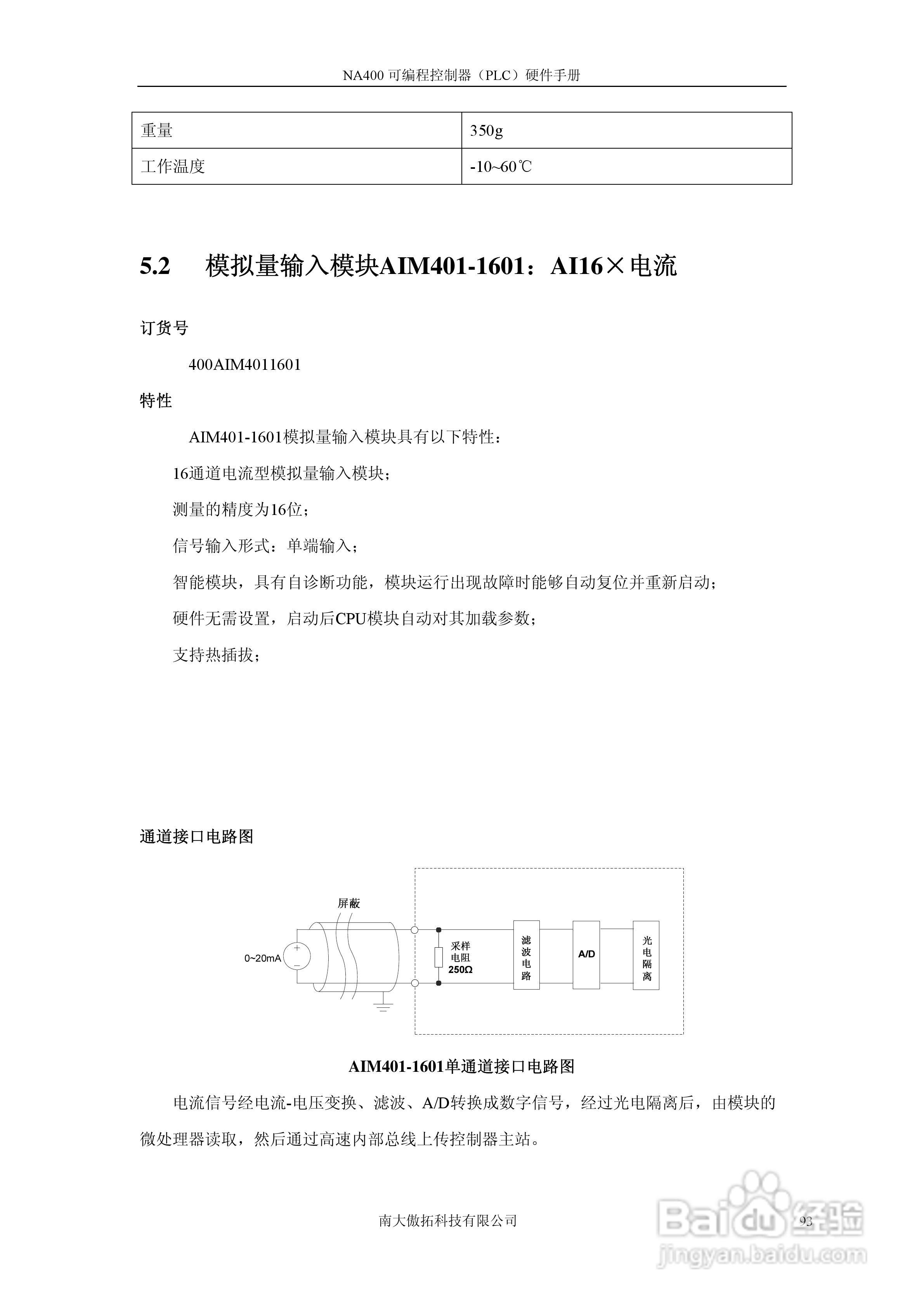 傲拓NA400可编程控制器硬件手册V1.8:[10]