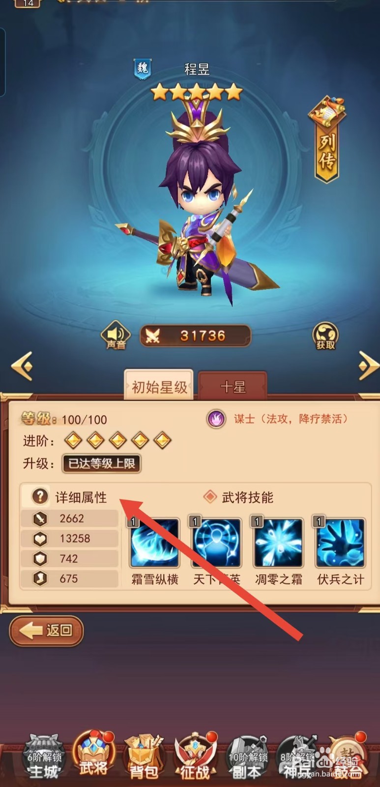 后发制人如何查看程昱的【详细属性】