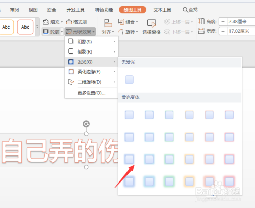 WPS幻灯片中怎样对整个艺术字添加发光效果