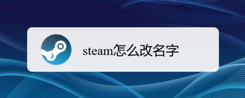 Steam怎么改名字 百度经验 Steam怎么改名字 百度经验