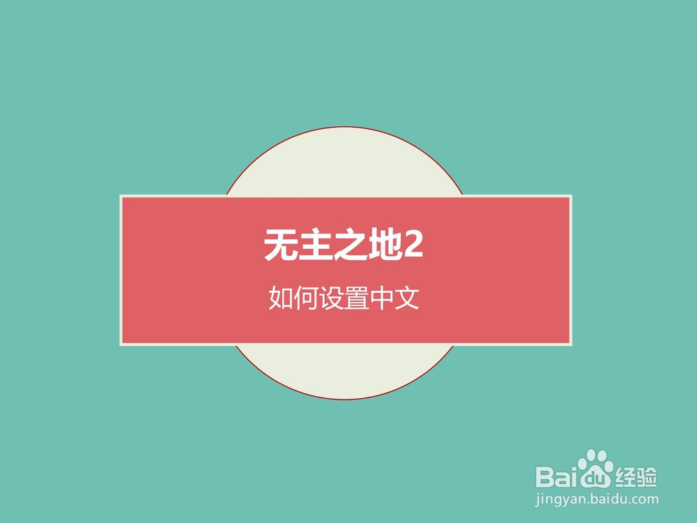 无主之地2如何设置中文