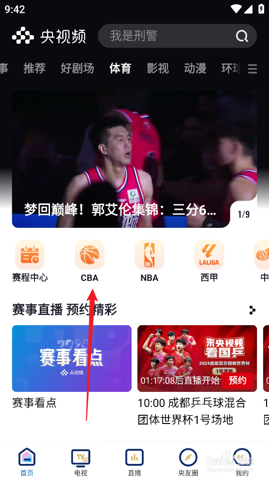 央视频怎么预约观看CBA北京控股VS四川丰谷酒业