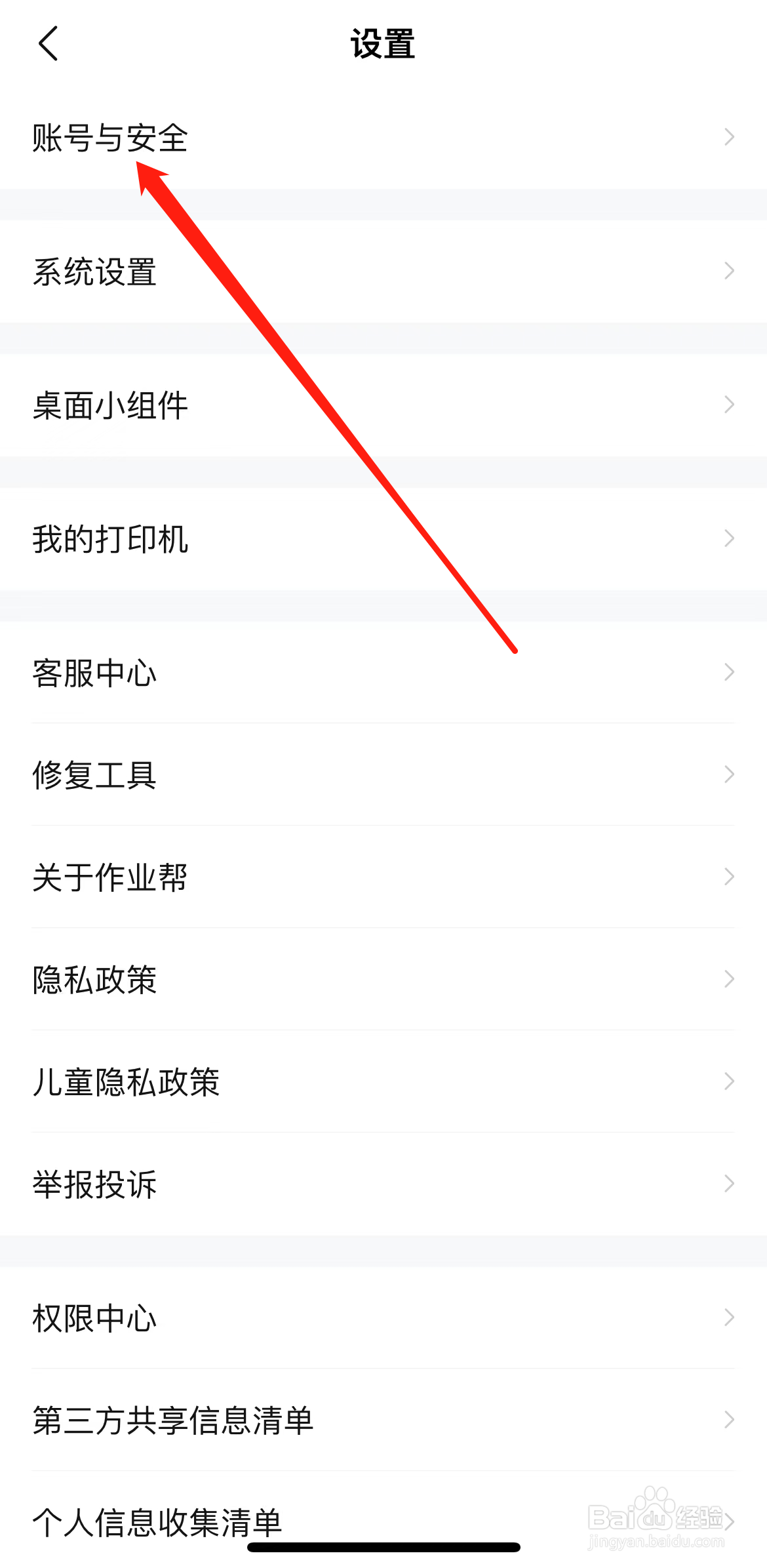 作业帮如何查看账号与安全