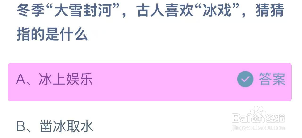 蚂蚁庄园答案冬季 “大雪封河”古人的冰戏是？