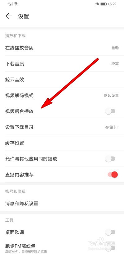 网易云音乐视频后台播放怎么开启