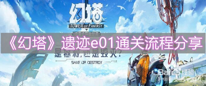 《幻塔》遗迹e01通关流程分享