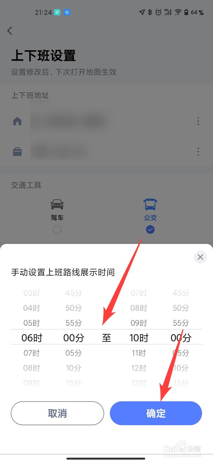高德地图上下班设置怎么设置上班时间