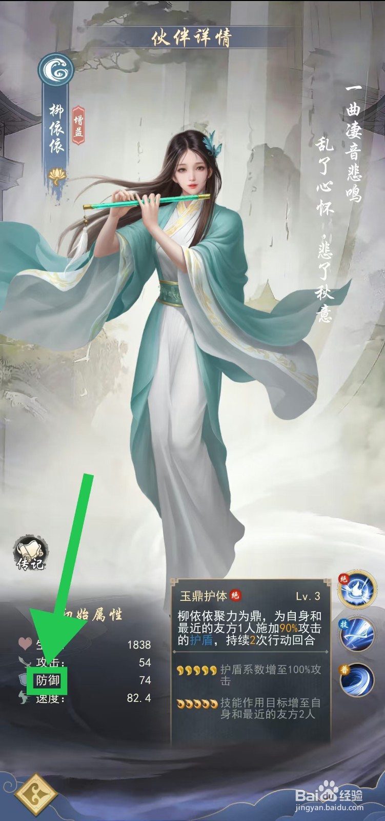 辰东群侠传如何查看柳依依的防御