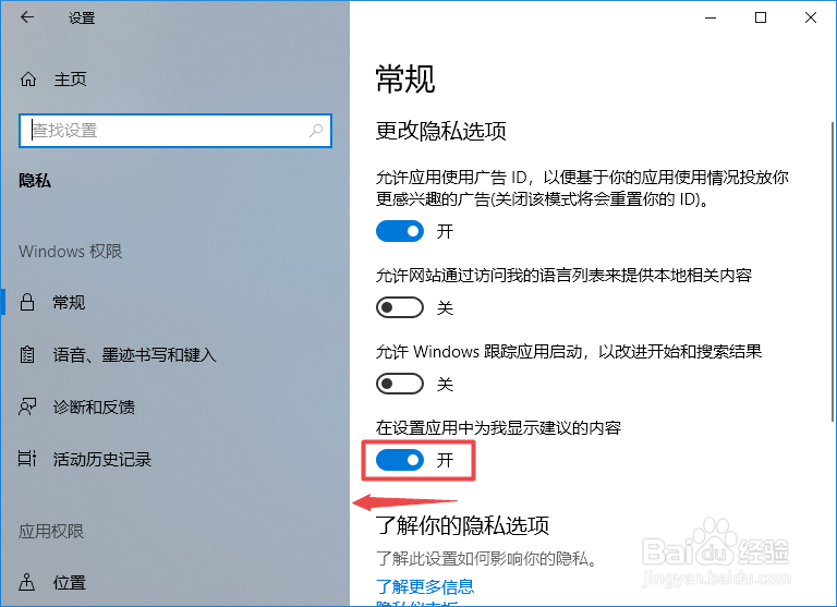 win10如何关闭在设置应用中为我显示建议的内容