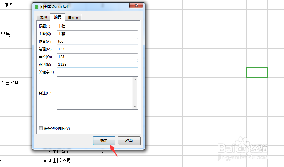 wps表格文件怎样添加文件摘要