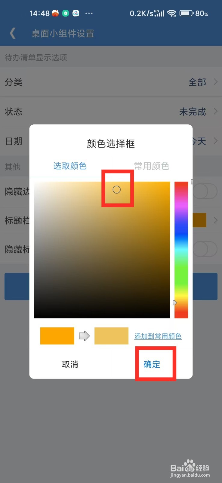 《高效待办清单》如何设置小组件标题栏颜色