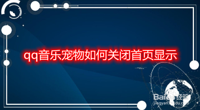 qq音乐宠物如何关闭首页显示