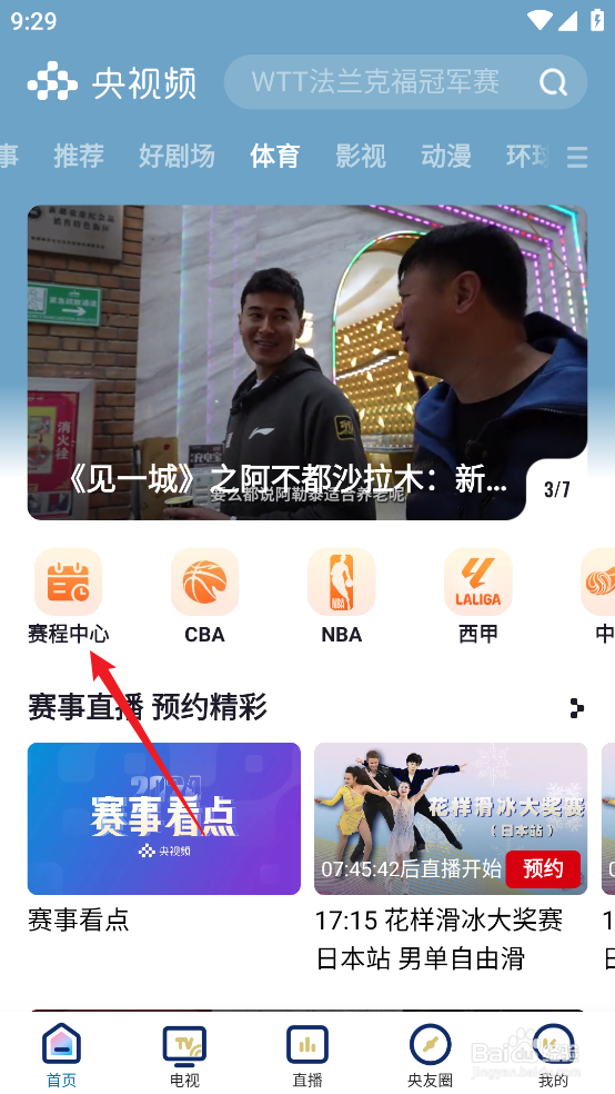 央视频在哪预约观看WTT法兰克福冠军赛决赛