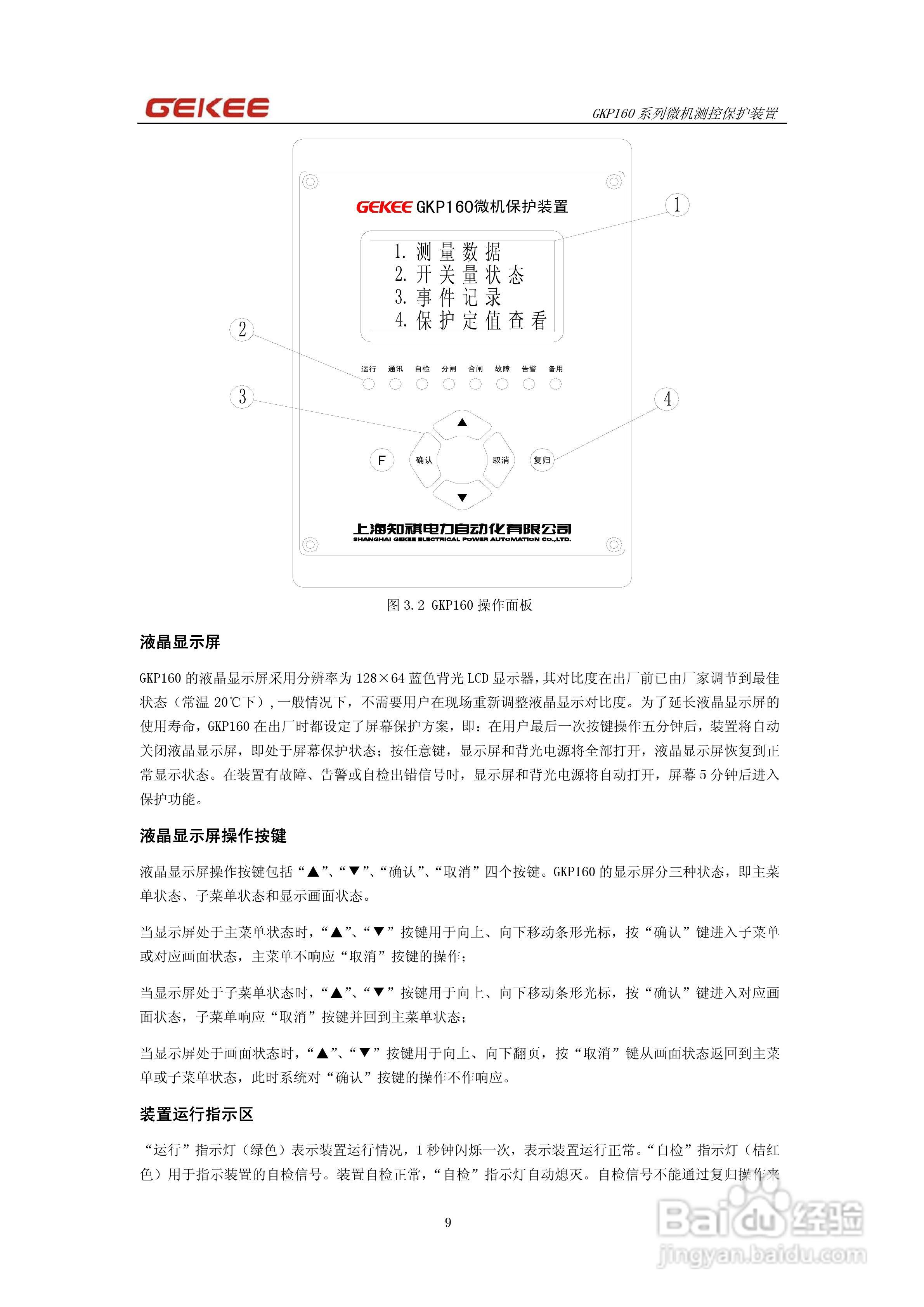 知淇电力GKP160系列微机保护装置说明书:[1]