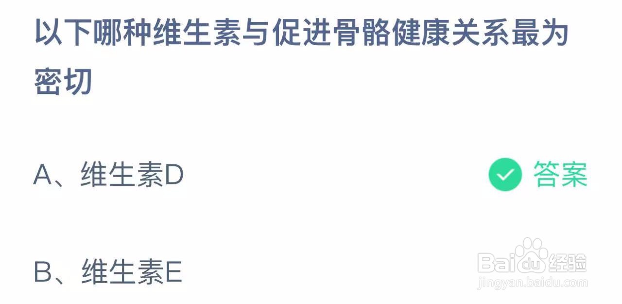蚂蚁庄园2024.11.2哪种维生素促进骨骼健康密切