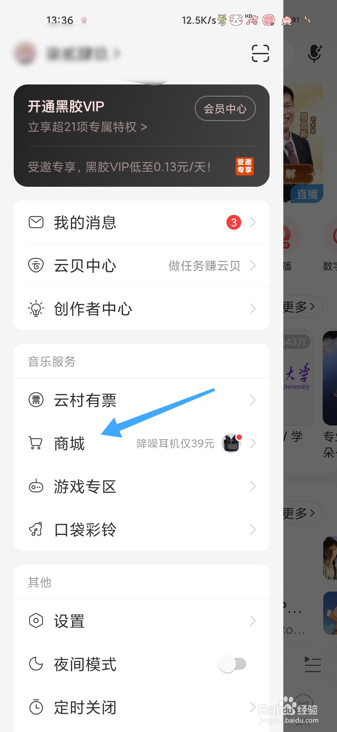 网易云音乐如何进入商城