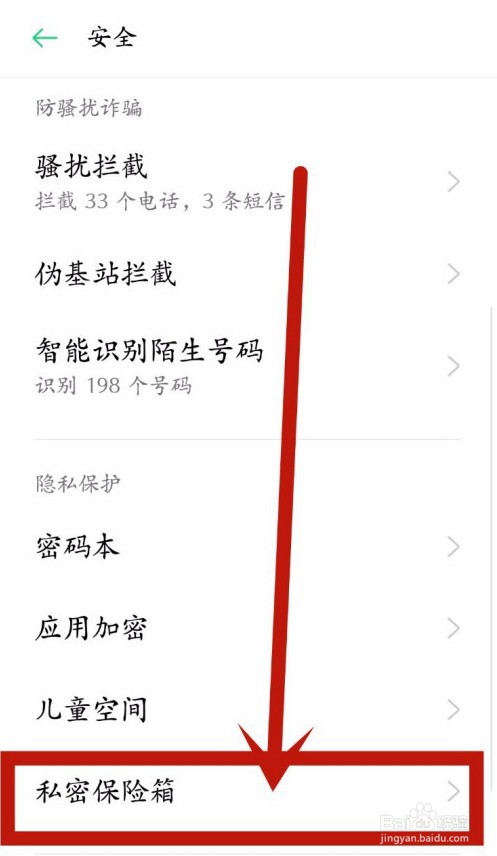 oppo手机怎么使用私密保险箱