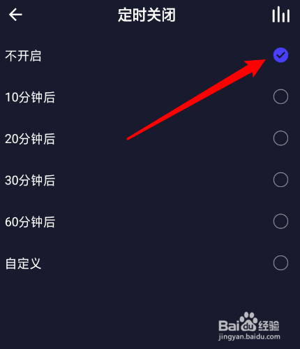 水晶DJ怎么取消定时关闭