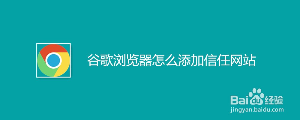 谷歌浏览器怎么添加信任网站