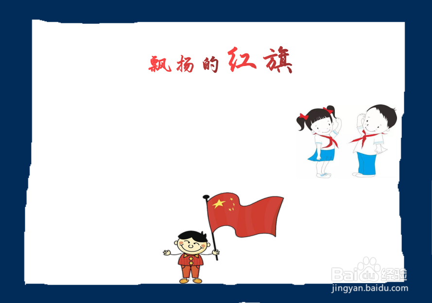 红旗简单手抄报
