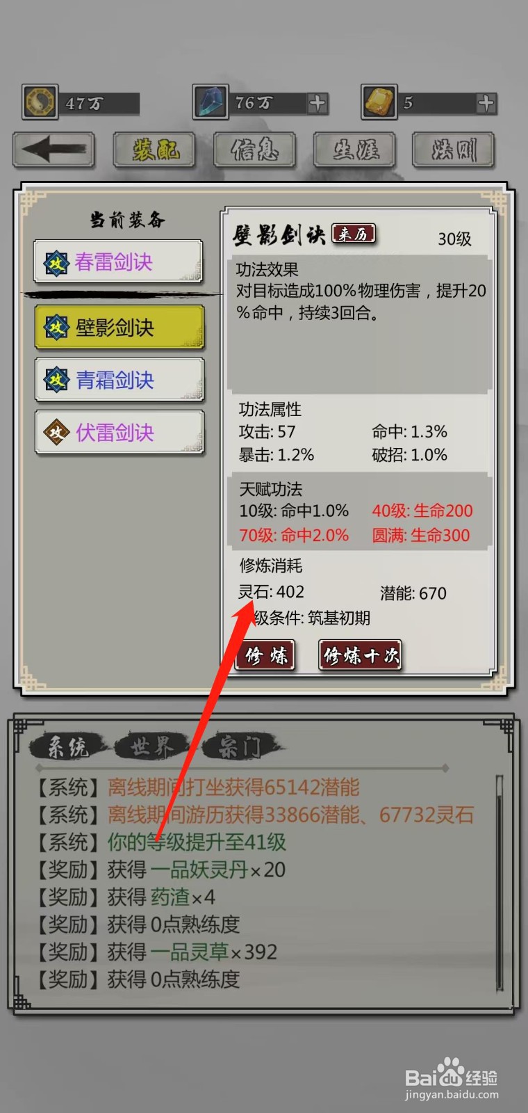 掌上修仙怎样查看壁影剑诀的灵石