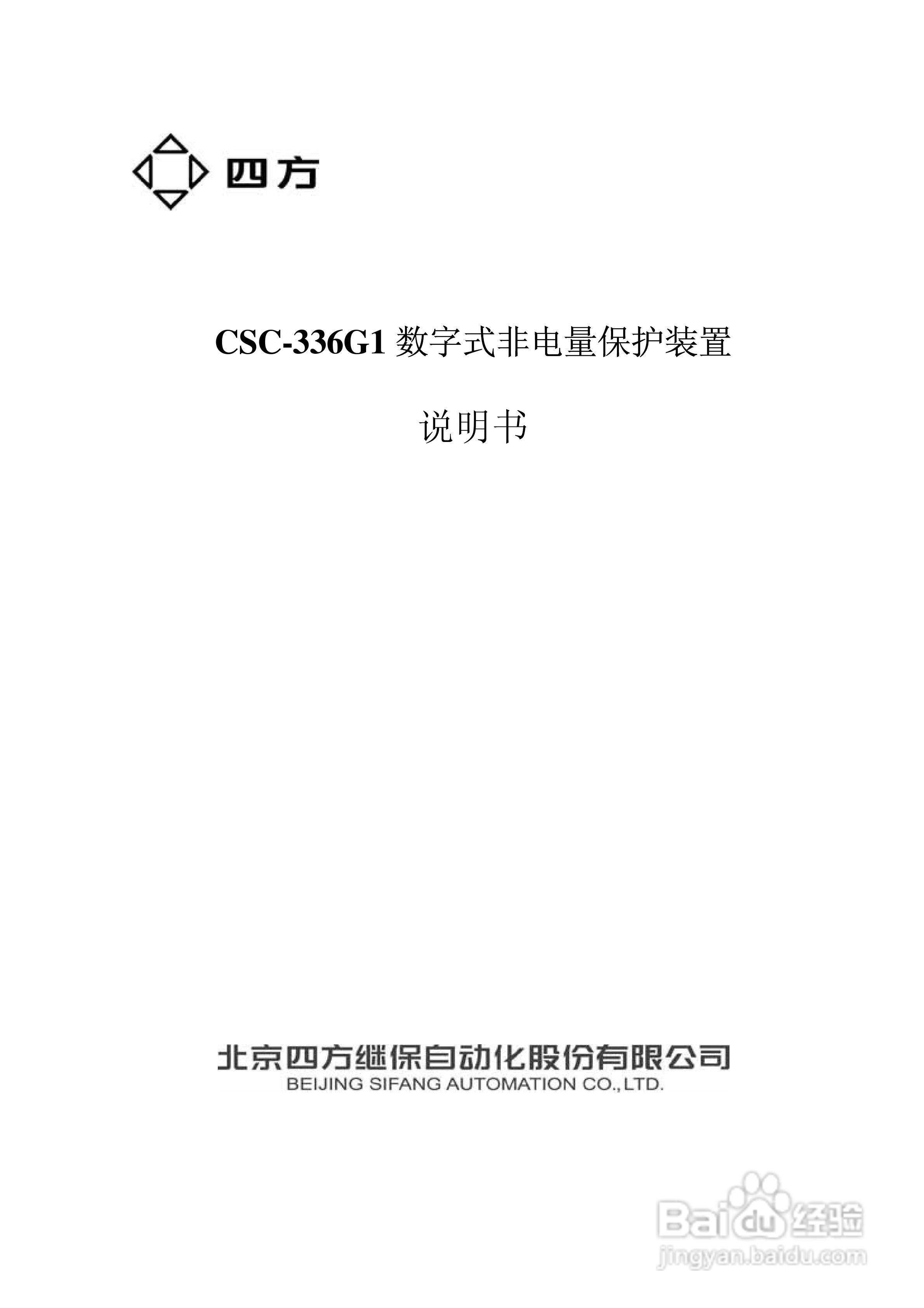 四方CSC-336G1数字式非电量保护装置说明书:[1]