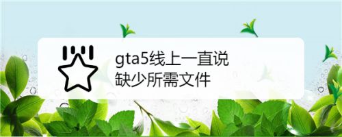 Gta5线上一直说缺少所需文件 百度经验