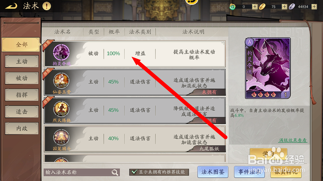 朝歌S3怎么给胡喜媚学习法术【拘灵夺魂】？