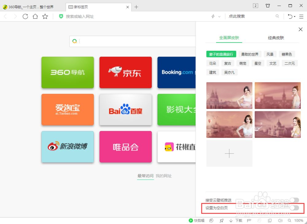360浏览器怎样设置启动首页新标签页为空白页