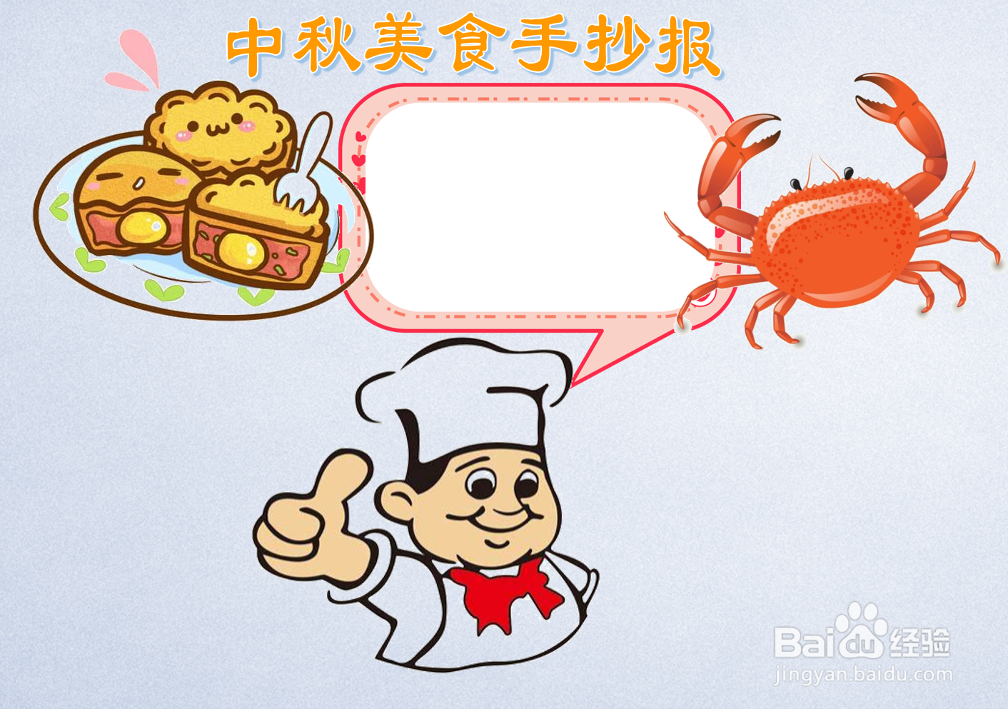 中秋美食手抄报内容