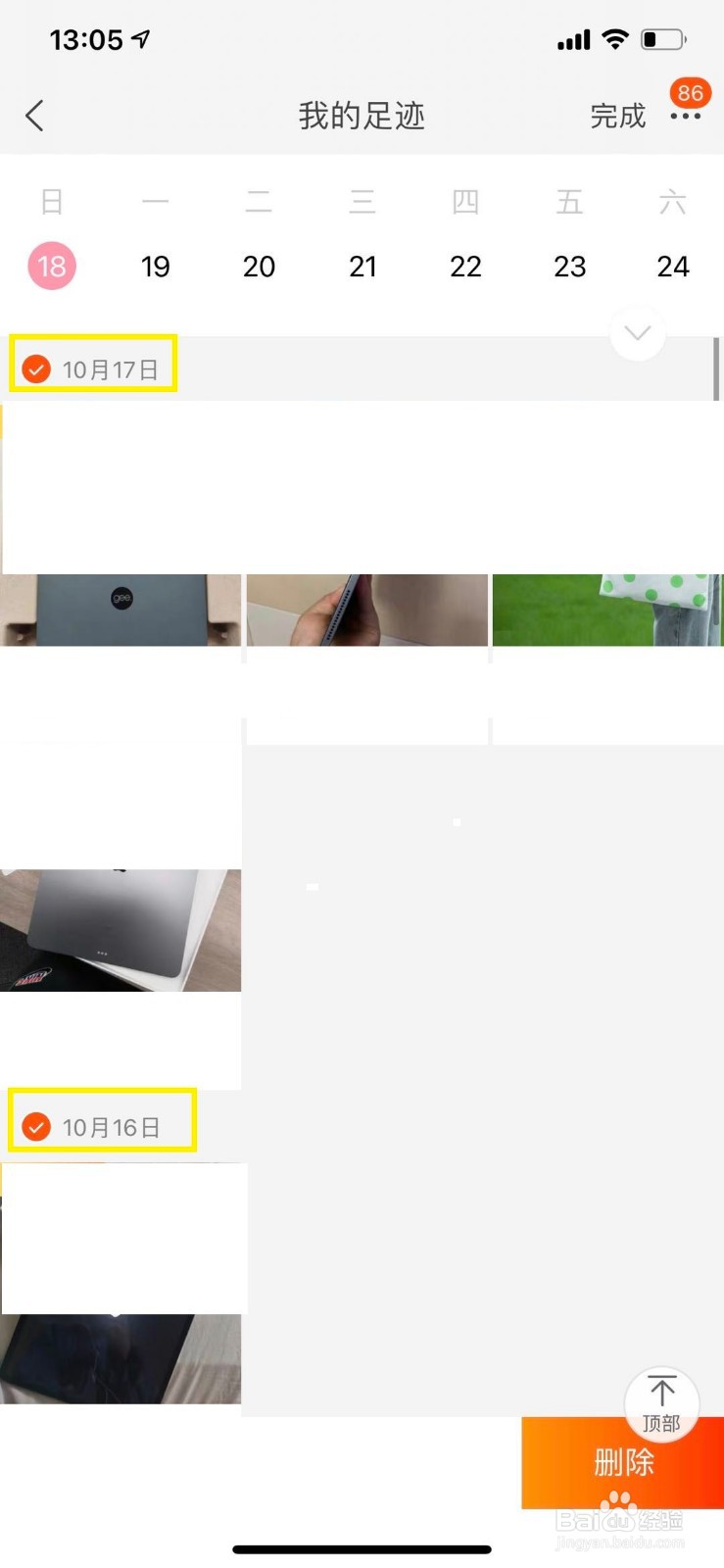 淘宝如何删除历史浏览商品记录