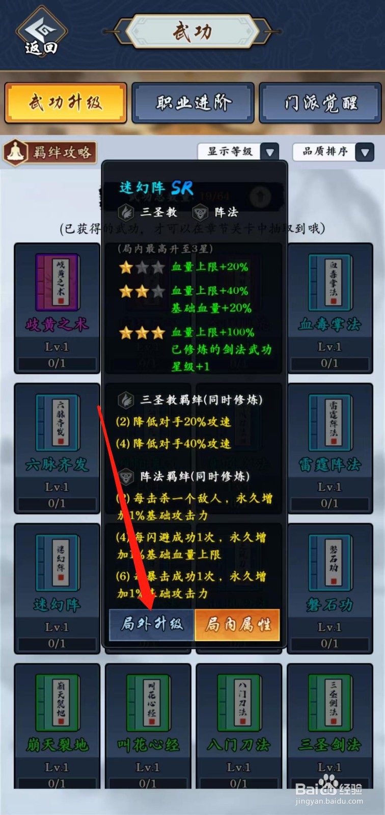 剑侠风云怎样查看迷幻阵的局外升级