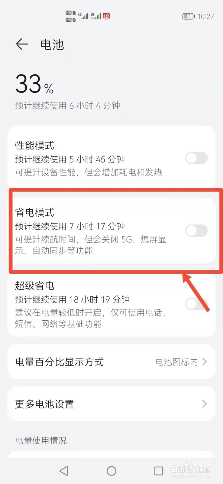 华为手机怎么开启省电模式