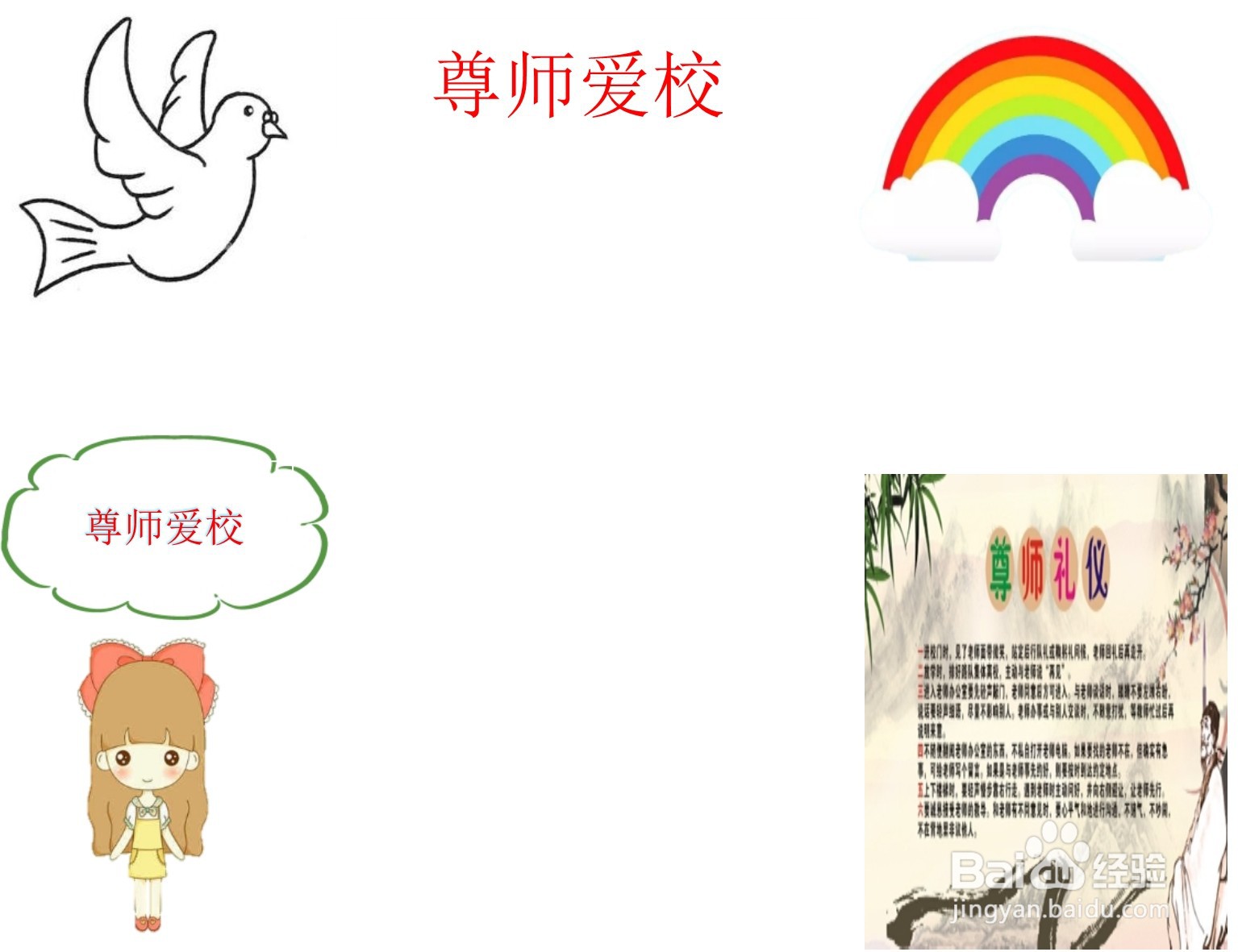 尊师爱校手抄报内容