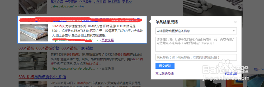如何删除涉及个人隐私的百度搜索信息？