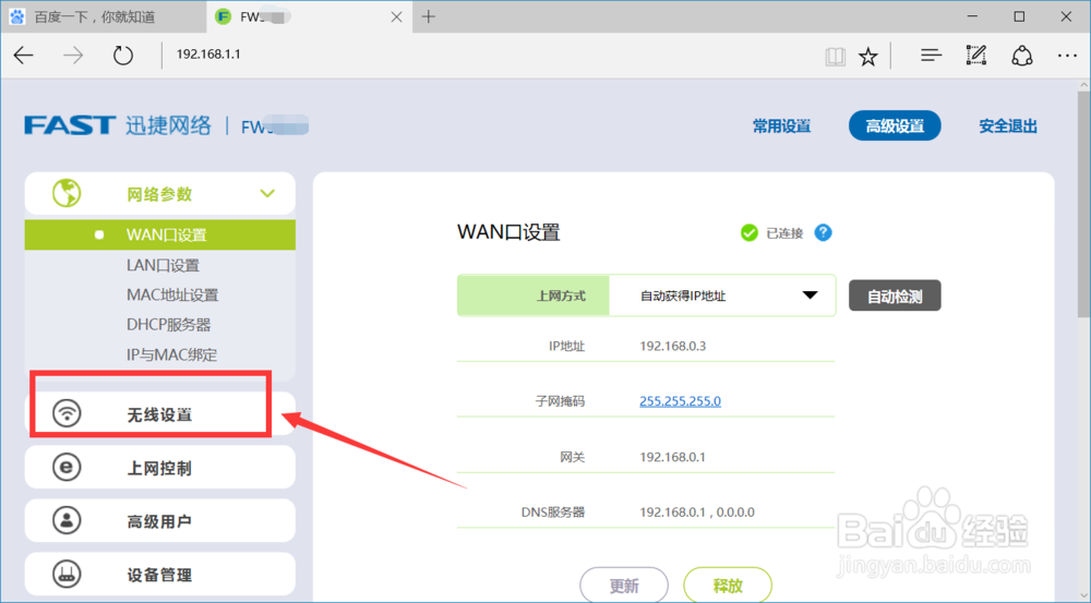 怎样修改家里无线网WiFi密码?迅捷fast版