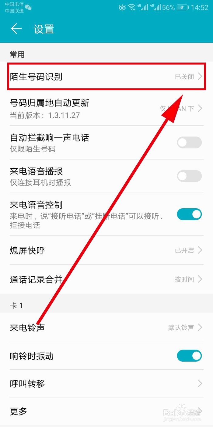 华为荣耀手机如何开启陌生号码识别功能